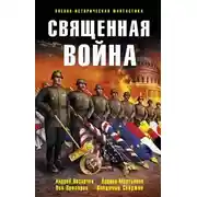 Постер книги Священная война
