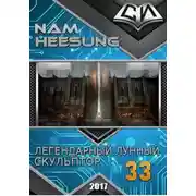 Постер книги Легендарный Лунный Скульптор. Книга 33