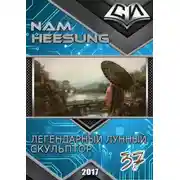 Постер книги Легендарный Лунный Скульптор. Книга 37