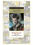 Уильям Гибсон - Нейромант. Трилогия "Киберпространство"