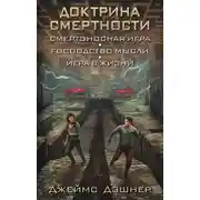 Постер книги Доктрина смертности
