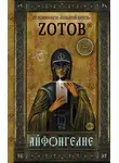 Георгий Зотов - Айфонгелие