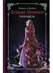 Марисса Мейер - Рапунцель