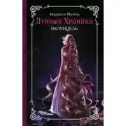 Постер книги Рапунцель