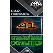 Постер книги Легендарный Лунный Скульптор. Книга 41