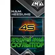 Постер книги Легендарный Лунный Скульптор. Том 45