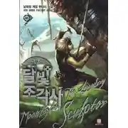 Постер книги Легендарный Лунный Скульптор. Книга 40