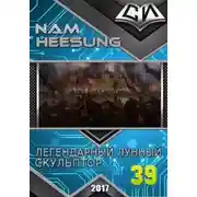 Постер книги Легендарный Лунный Скульптор. Книга 38