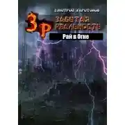 Постер книги Рай в Огне