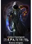 Григорий Семух - Параллель 2 [СИ]