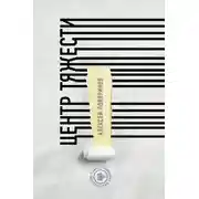Постер книги Центр тяжести