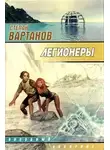 Степан Вартанов - Легионеры