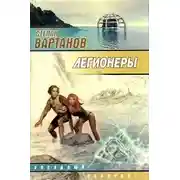 Постер книги Легионеры