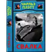 Постер книги Свалка