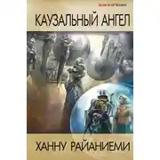 Постер книги Каузальный ангел