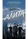 Пэт Кэдиган - Алита. Боевой ангел. Айрон Сити