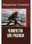 Владимир Снежкин - Человечество. Дни грядущие
