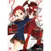 Постер книги Accel World 13: Пылающий огонь у водной глади