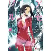 Постер книги Accel World 14: Архангел неистового света