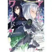 Постер книги Accel World 22: Бог испепеляющего солнца