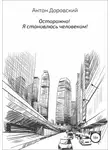 Антон Доровский - Осторожно! Я становлюсь человеком!