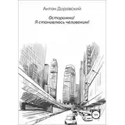 Постер книги Осторожно! Я становлюсь человеком!