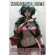 Постер книги Молодые Боги