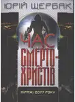 Юрий Щербак - Час смертохристів. Міражі 2077