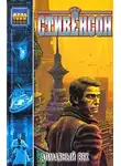 Нил Стивенсон - Алмазный век, или Букварь для благородных девиц