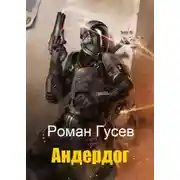 Постер книги Андердог