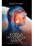 Вера Огнева - Когда проснется Марс