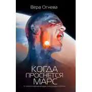 Постер книги Когда проснется Марс