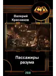 Валерий Красников - Пассажиры разума