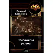 Постер книги Пассажиры разума