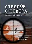 Александр Прялухин - Стрелок с Севера
