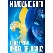 Постер книги Забытый Путь