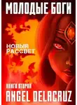 Сергей Извольский - Новый рассвет