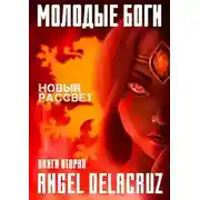 Постер книги Новый рассвет