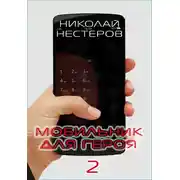 Постер книги Мобильник для героя 2