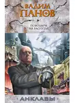 Вадим Панов - Поводыри на распутье
