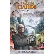 Постер книги Поводыри на распутье