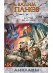 Вадим Панов - Костры на алтарях