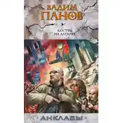 Постер книги Костры на алтарях