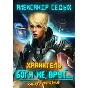 Постер книги Боги не врут... 2
