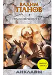 Вадим Панов - Хаосовершенство