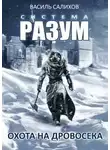 Василь Салихов - Охота на дровосека
