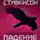Нил Стивенсон - Падение, или Додж в Аду. Книга первая