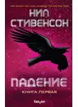 Нил Стивенсон - Падение, или Додж в Аду. Книга первая