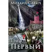 Постер книги «Первый». Том 8. Часть 5