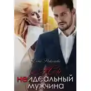 Постер книги Мой неидеальный мужчина